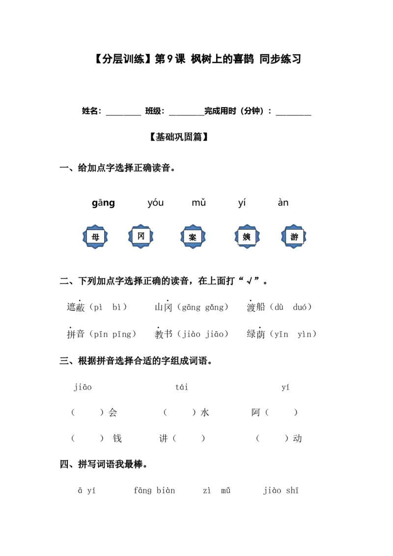分层训练二年级语文下册第9课枫树上的喜鹊同步练习（含答案）部编版_二年级上下册资料_小学二年级学习资料-25年更新版_2-02、小学二年级语文下册_课时练