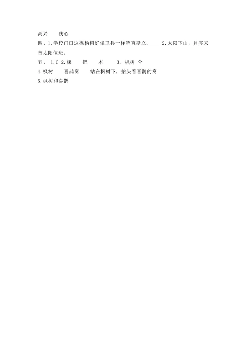 分层训练二年级语文下册第9课枫树上的喜鹊同步练习（含答案）部编版_二年级上下册资料_小学二年级学习资料-25年更新版_2-02、小学二年级语文下册_课时练