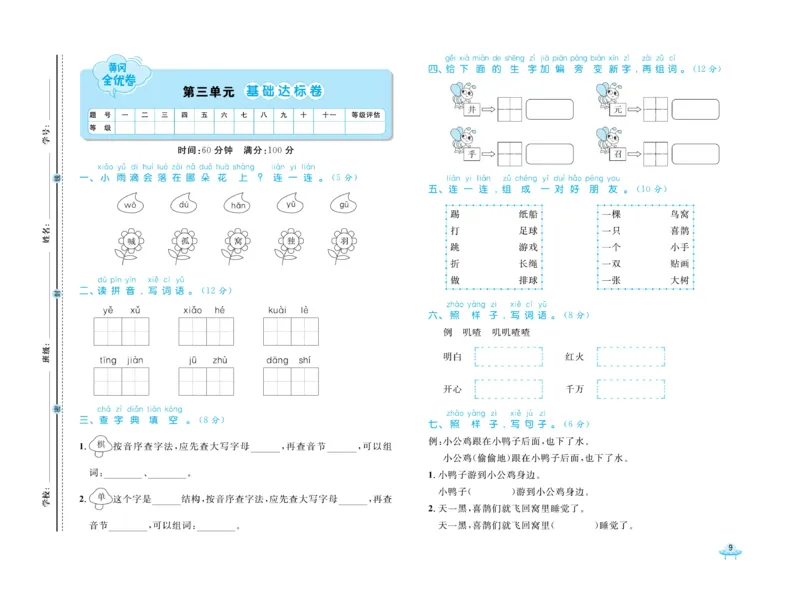 《黄冈全优卷》语文1年级下册（54RJ）_一年级上下册资料_小学一年级学习资料-25年更新版_1-02、小学一年级语文下册_3-6-2-2、练习题、作业、专项、试卷_部编（人教）版_电子册类