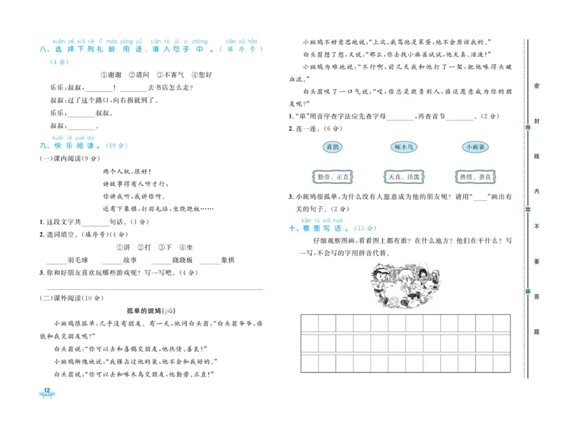 《黄冈全优卷》语文1年级下册（54RJ）_一年级上下册资料_小学一年级学习资料-25年更新版_1-02、小学一年级语文下册_3-6-2-2、练习题、作业、专项、试卷_部编（人教）版_电子册类