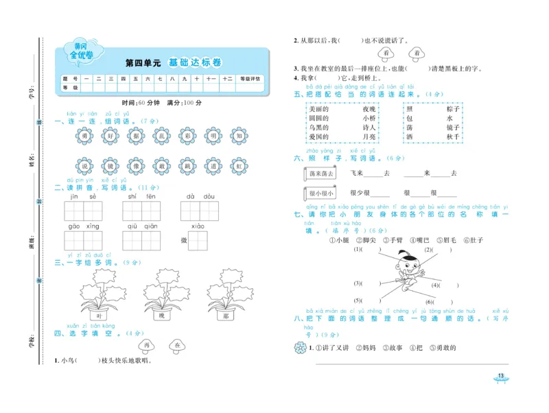 《黄冈全优卷》语文1年级下册（54RJ）_一年级上下册资料_小学一年级学习资料-25年更新版_1-02、小学一年级语文下册_3-6-2-2、练习题、作业、专项、试卷_部编（人教）版_电子册类