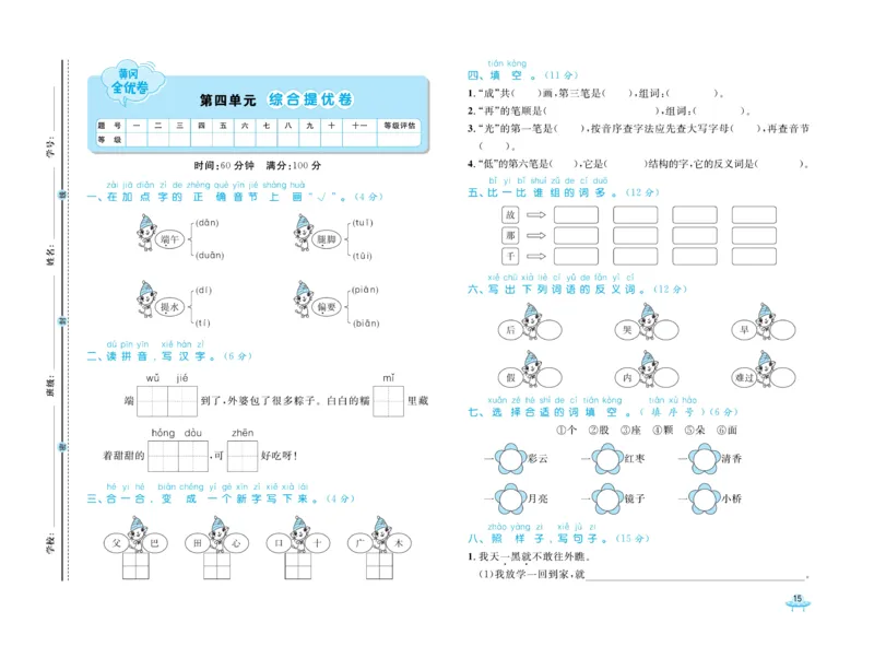 《黄冈全优卷》语文1年级下册（54RJ）_一年级上下册资料_小学一年级学习资料-25年更新版_1-02、小学一年级语文下册_3-6-2-2、练习题、作业、专项、试卷_部编（人教）版_电子册类