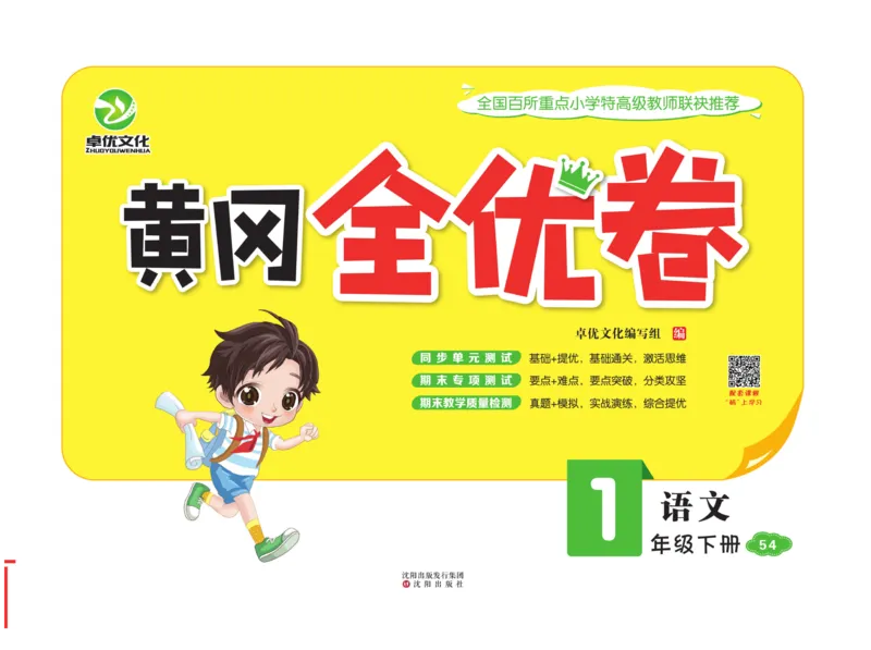 《黄冈全优卷》语文1年级下册（54RJ）_一年级上下册资料_小学一年级学习资料-25年更新版_1-02、小学一年级语文下册_3-6-2-2、练习题、作业、专项、试卷_部编（人教）版_电子册类