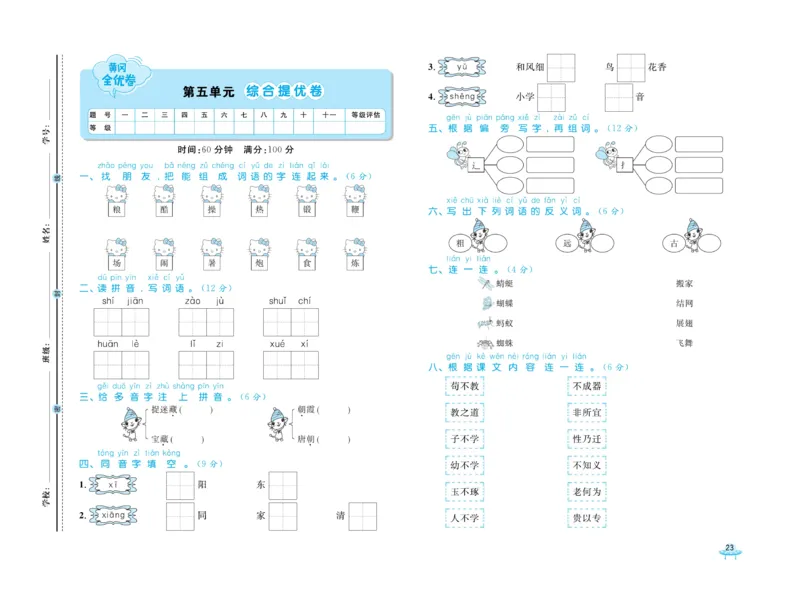 《黄冈全优卷》语文1年级下册（54RJ）_一年级上下册资料_小学一年级学习资料-25年更新版_1-02、小学一年级语文下册_3-6-2-2、练习题、作业、专项、试卷_部编（人教）版_电子册类