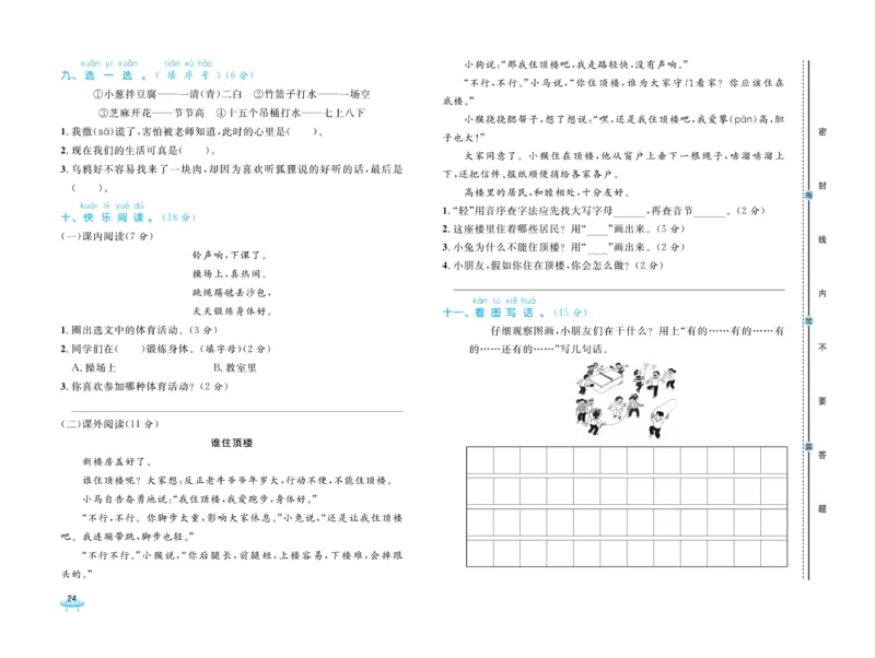 《黄冈全优卷》语文1年级下册（54RJ）_一年级上下册资料_小学一年级学习资料-25年更新版_1-02、小学一年级语文下册_3-6-2-2、练习题、作业、专项、试卷_部编（人教）版_电子册类
