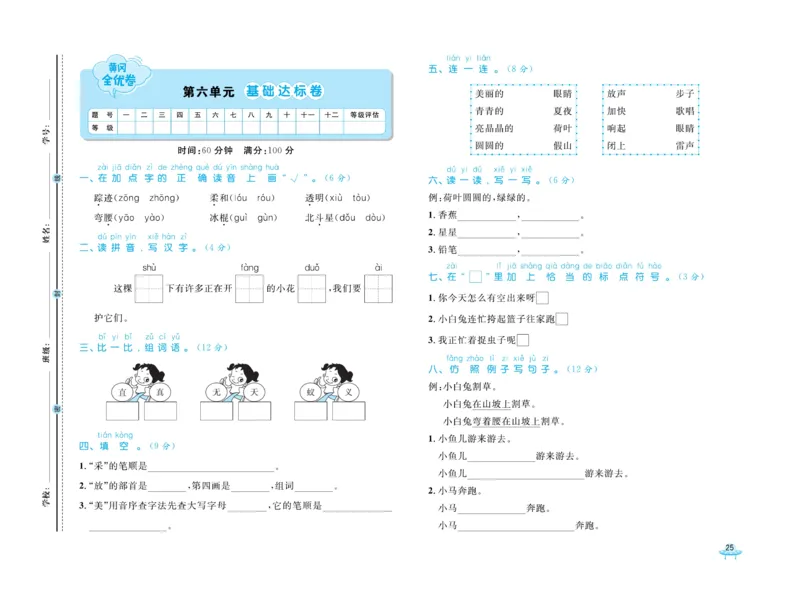 《黄冈全优卷》语文1年级下册（54RJ）_一年级上下册资料_小学一年级学习资料-25年更新版_1-02、小学一年级语文下册_3-6-2-2、练习题、作业、专项、试卷_部编（人教）版_电子册类