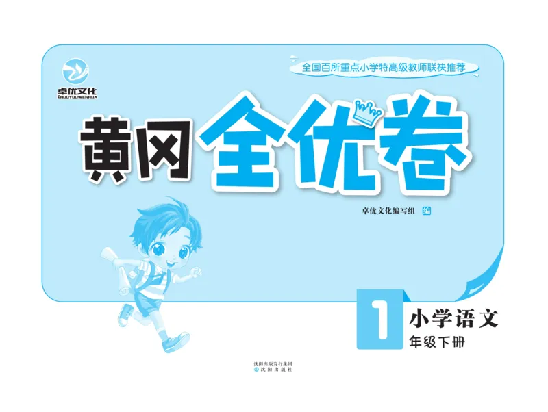 《黄冈全优卷》语文1年级下册（54RJ）_一年级上下册资料_小学一年级学习资料-25年更新版_1-02、小学一年级语文下册_3-6-2-2、练习题、作业、专项、试卷_部编（人教）版_电子册类