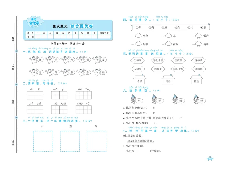 《黄冈全优卷》语文1年级下册（54RJ）_一年级上下册资料_小学一年级学习资料-25年更新版_1-02、小学一年级语文下册_3-6-2-2、练习题、作业、专项、试卷_部编（人教）版_电子册类
