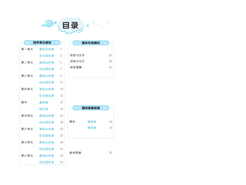 《黄冈全优卷》语文1年级下册（54RJ）_一年级上下册资料_小学一年级学习资料-25年更新版_1-02、小学一年级语文下册_3-6-2-2、练习题、作业、专项、试卷_部编（人教）版_电子册类