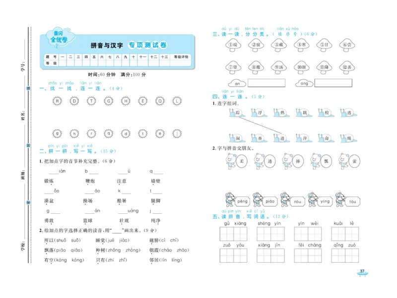 《黄冈全优卷》语文1年级下册（54RJ）_一年级上下册资料_小学一年级学习资料-25年更新版_1-02、小学一年级语文下册_3-6-2-2、练习题、作业、专项、试卷_部编（人教）版_电子册类