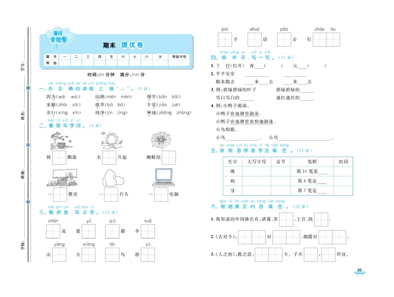 《黄冈全优卷》语文1年级下册（54RJ）_一年级上下册资料_小学一年级学习资料-25年更新版_1-02、小学一年级语文下册_3-6-2-2、练习题、作业、专项、试卷_部编（人教）版_电子册类