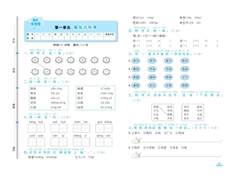 《黄冈全优卷》语文1年级下册（54RJ）_一年级上下册资料_小学一年级学习资料-25年更新版_1-02、小学一年级语文下册_3-6-2-2、练习题、作业、专项、试卷_部编（人教）版_电子册类