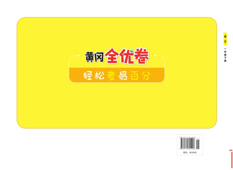 《黄冈全优卷》语文1年级下册（54RJ）_一年级上下册资料_小学一年级学习资料-25年更新版_1-02、小学一年级语文下册_3-6-2-2、练习题、作业、专项、试卷_部编（人教）版_电子册类