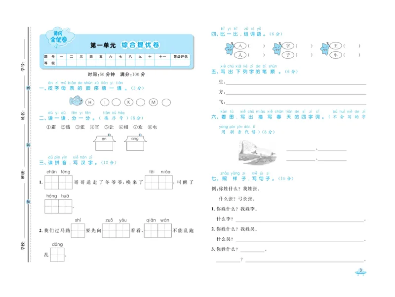 《黄冈全优卷》语文1年级下册（54RJ）_一年级上下册资料_小学一年级学习资料-25年更新版_1-02、小学一年级语文下册_3-6-2-2、练习题、作业、专项、试卷_部编（人教）版_电子册类