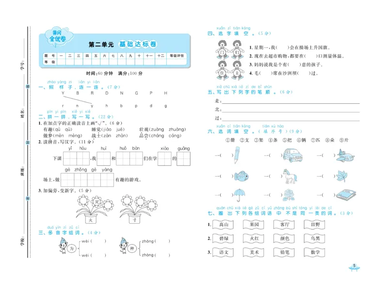 《黄冈全优卷》语文1年级下册（54RJ）_一年级上下册资料_小学一年级学习资料-25年更新版_1-02、小学一年级语文下册_3-6-2-2、练习题、作业、专项、试卷_部编（人教）版_电子册类