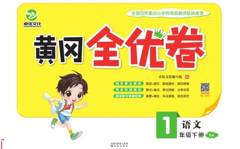 《黄冈全优卷》语文1年级下册（54RJ）_一年级上下册资料_小学一年级学习资料-25年更新版_1-02、小学一年级语文下册_3-6-2-2、练习题、作业、专项、试卷_部编（人教）版_电子册类