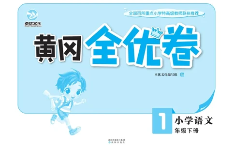 《黄冈全优卷》语文1年级下册（54RJ）_一年级上下册资料_小学一年级学习资料-25年更新版_1-02、小学一年级语文下册_3-6-2-2、练习题、作业、专项、试卷_部编（人教）版_电子册类