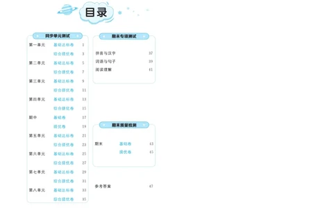 《黄冈全优卷》语文1年级下册（54RJ）_一年级上下册资料_小学一年级学习资料-25年更新版_1-02、小学一年级语文下册_3-6-2-2、练习题、作业、专项、试卷_部编（人教）版_电子册类