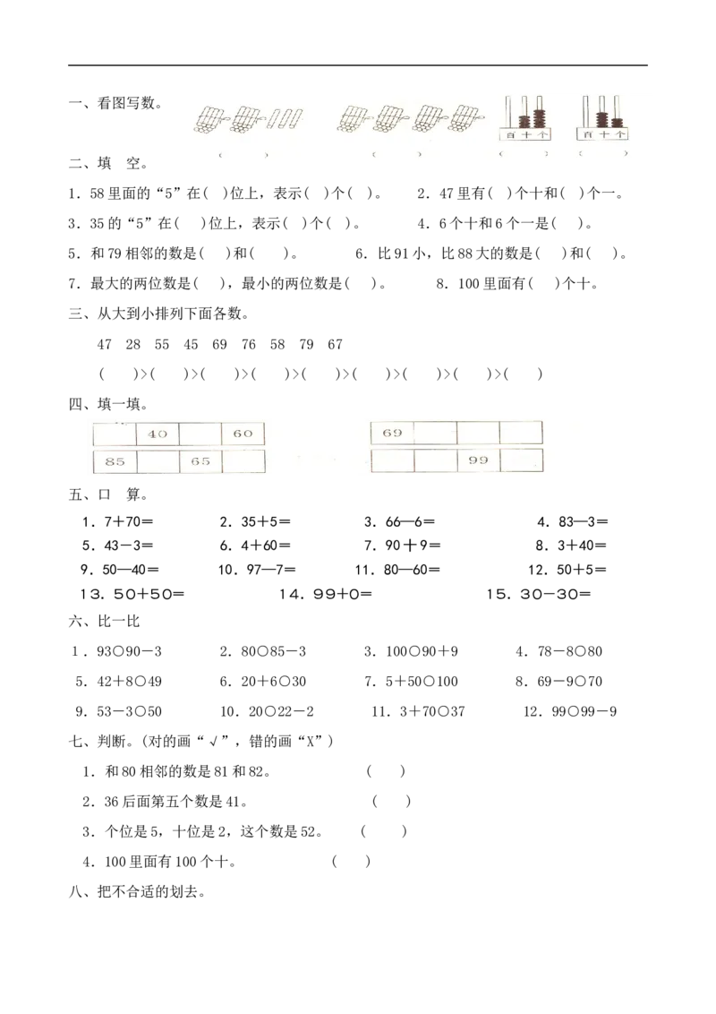 人教版一年级下学期数学第4单元试卷《100以内数的认识》试题2_一年级上下册资料_一年级上语数英上下册学习资料_3-6-4、小学一年级数学下册_人教版_3、单元测试卷