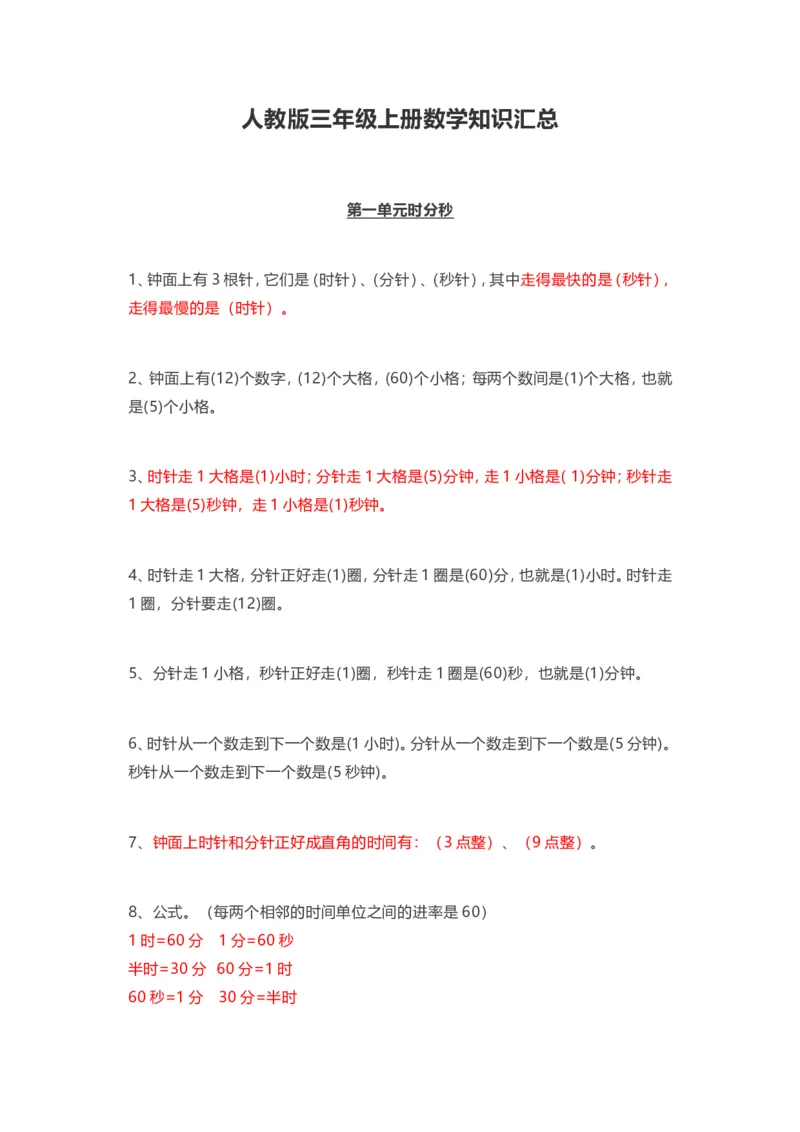 人教版三年级上册数学知识汇总_三年级上下册资料_小学三年级学习资料-25年更新版_3-03、小学三年级数学上册_3-3-1、复习、知识点、归纳汇总_人教版