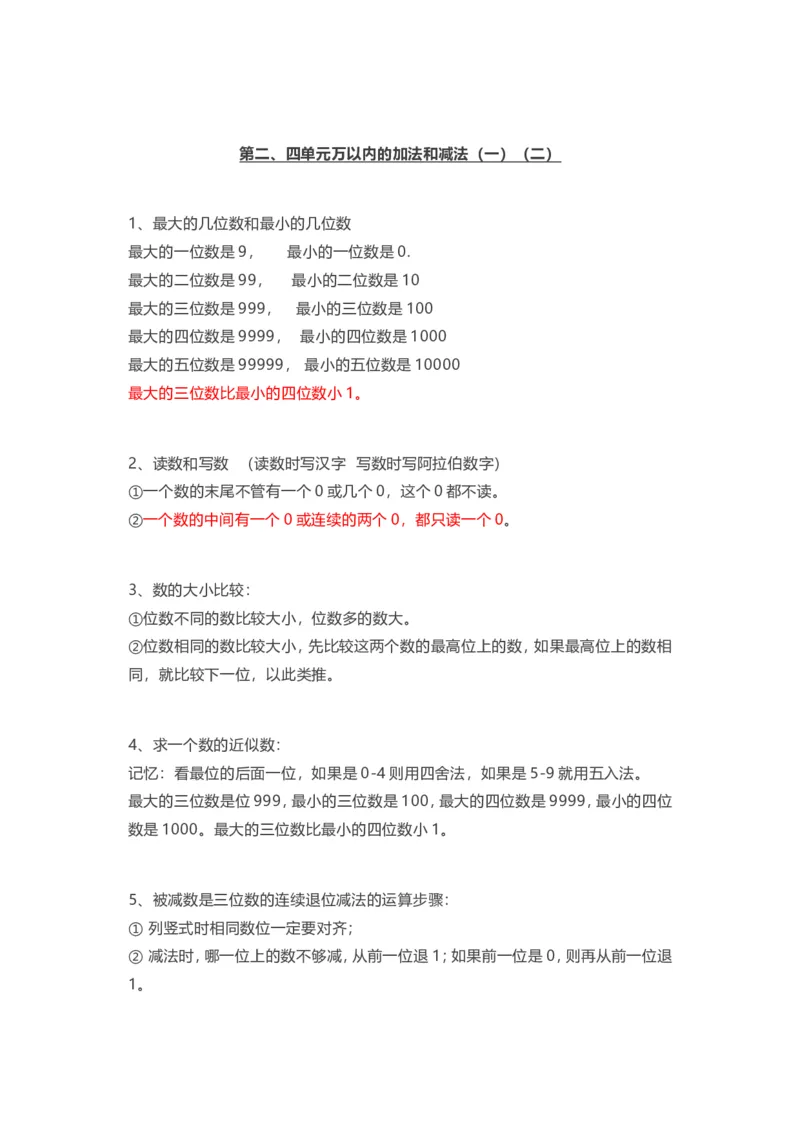 人教版三年级上册数学知识汇总_三年级上下册资料_小学三年级学习资料-25年更新版_3-03、小学三年级数学上册_3-3-1、复习、知识点、归纳汇总_人教版
