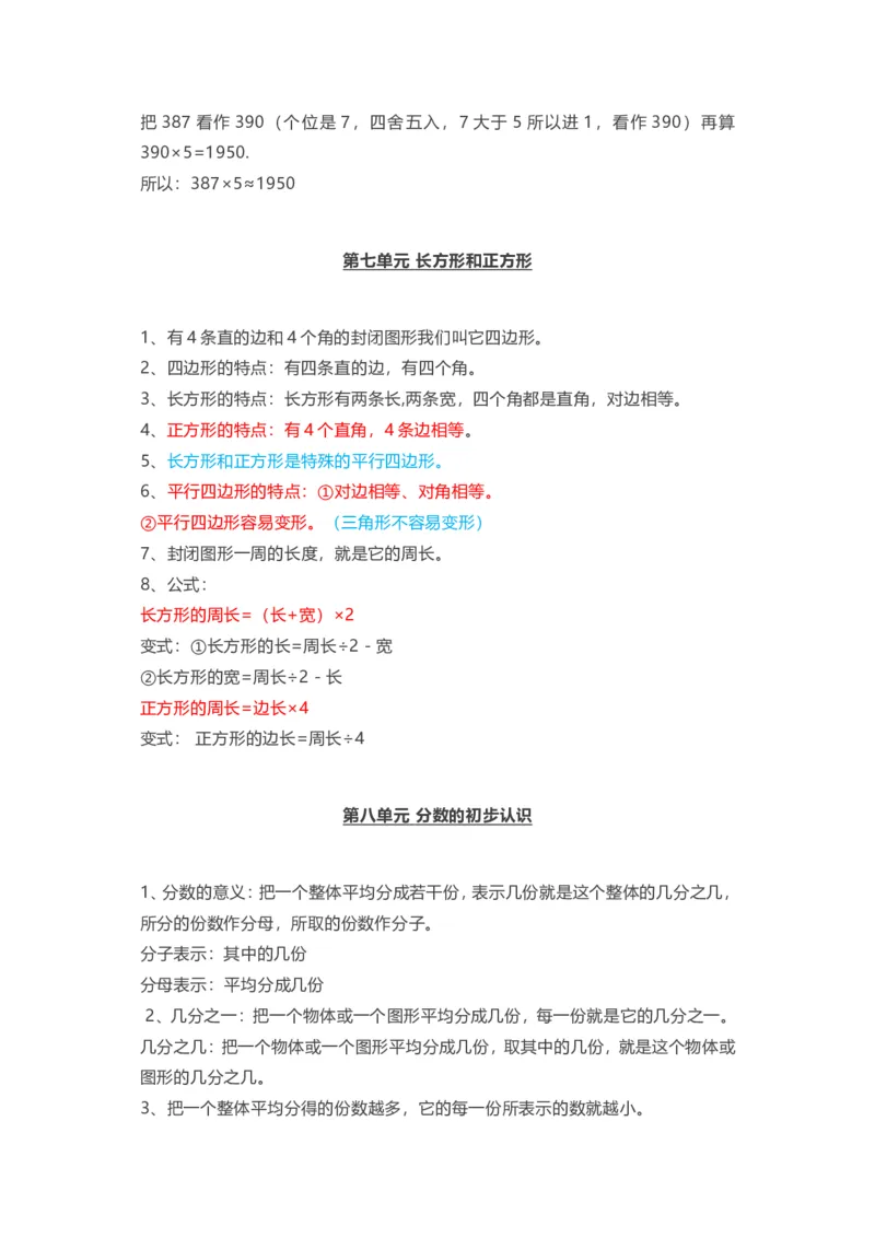 人教版三年级上册数学知识汇总_三年级上下册资料_小学三年级学习资料-25年更新版_3-03、小学三年级数学上册_3-3-1、复习、知识点、归纳汇总_人教版