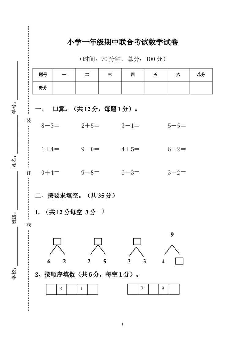 人教版一年级数学上册期中试卷(5)_一年级上下册资料_小学一年级学习资料-25年更新版_1-03、小学一年级数学上册_人教版_05、期中试卷_人教版一年级数学上册期中试卷(6套)
