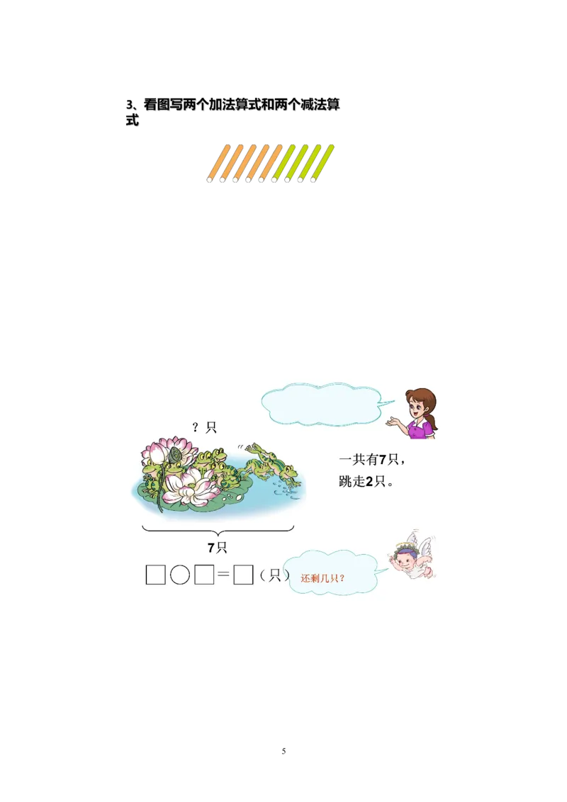 人教版一年级数学上册期中试卷(5)_一年级上下册资料_小学一年级学习资料-25年更新版_1-03、小学一年级数学上册_人教版_05、期中试卷_人教版一年级数学上册期中试卷(6套)