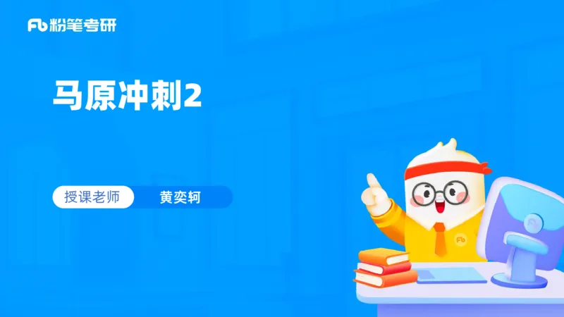 02.25马原冲刺2_2026考公资料_（49）政治理论合集_政治理论合集_2025考研政治_09.粉笔_04.冲刺阶段_讲义