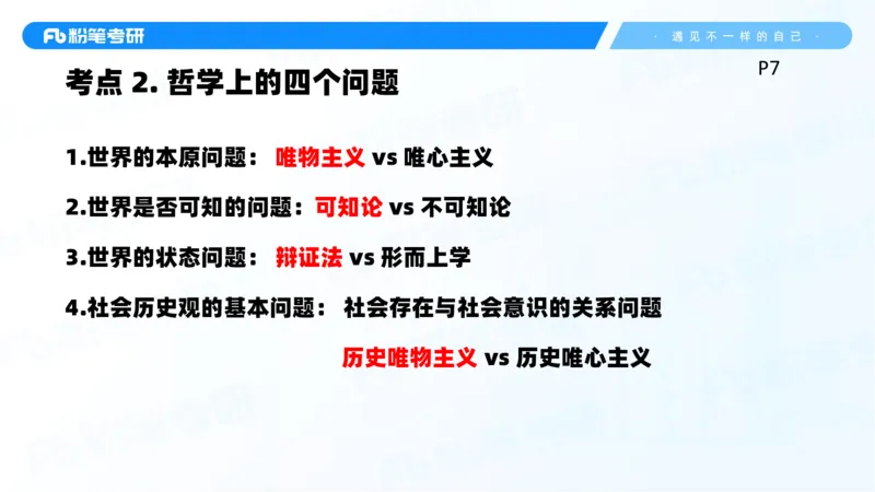 02.25马原冲刺2_2026考公资料_（49）政治理论合集_政治理论合集_2025考研政治_09.粉笔_04.冲刺阶段_讲义