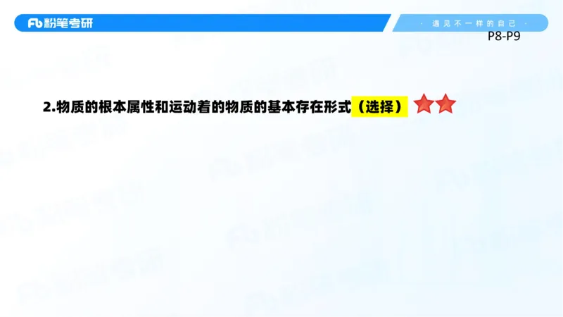 02.25马原冲刺2_2026考公资料_（49）政治理论合集_政治理论合集_2025考研政治_09.粉笔_04.冲刺阶段_讲义