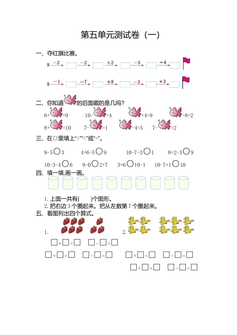 人教版数学一年级上册第五单元6~10的认识和加减法测试卷（一）_一年级上下册资料_小学一年级学习资料-25年更新版_1-03、小学一年级数学上册_人教版_03、单元试卷