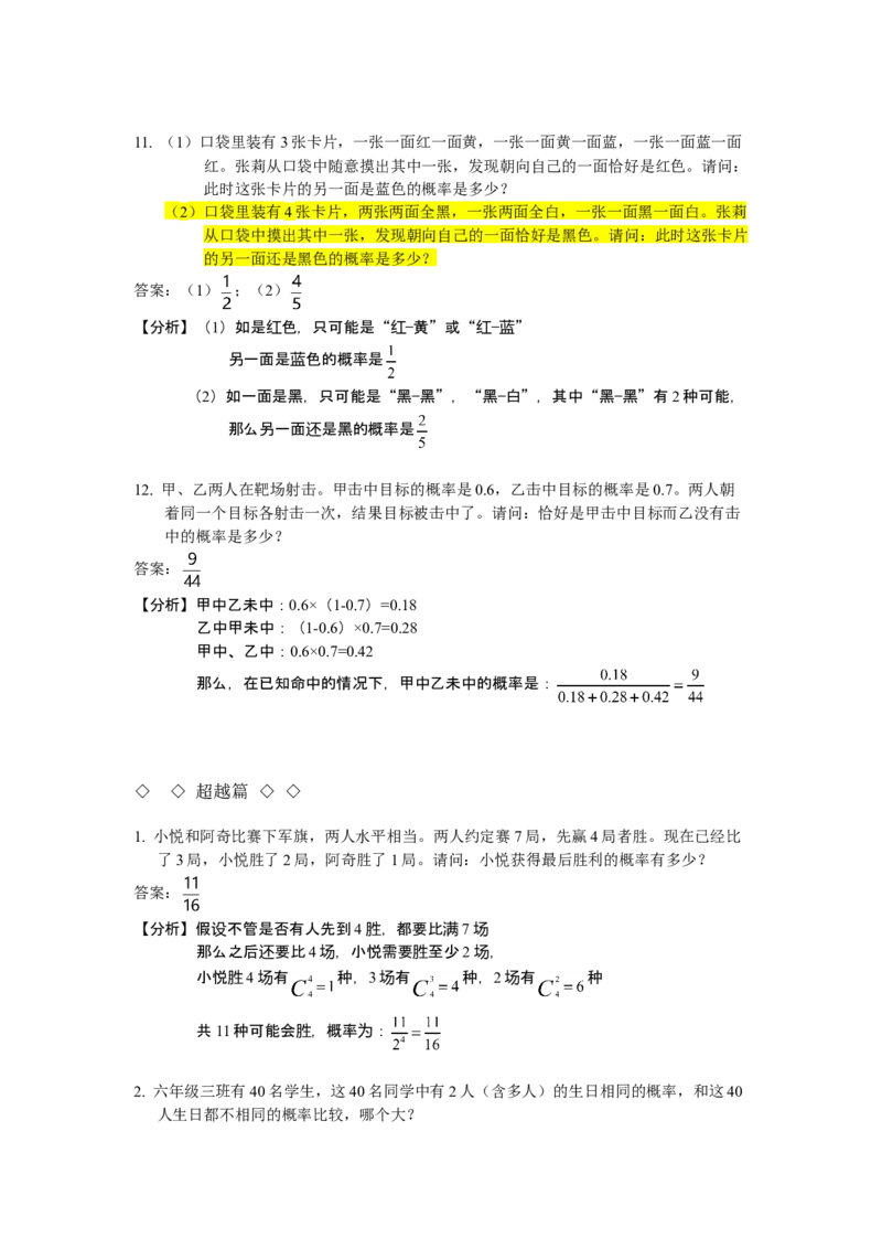 数学六年级第23讲概率初步（教师版+学生版，含详细解析）全国通用_小学数学思维训练电子版举一反三奥数逻辑拓展专项图解强化_六年级