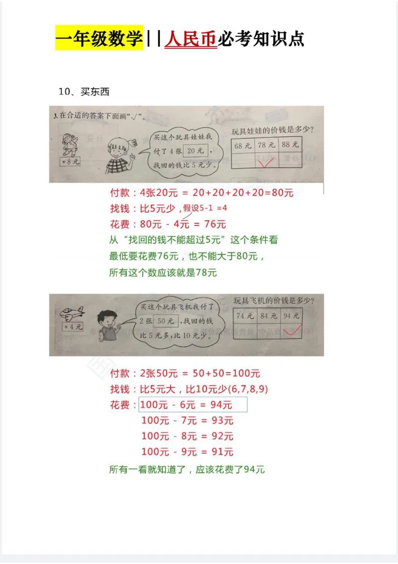 人民币必考知识点_一年级上下册资料_小学一年级学习资料-25年更新版_1-04、小学一年级数学下册_1-4-2、练习题、作业、试题、试卷_通用_通用重点必背+专项练习