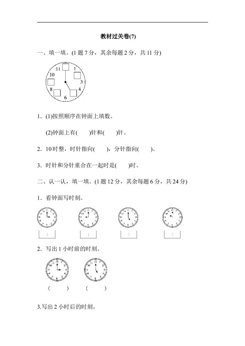 教材过关卷(7)_新人教版小学数学同步练习题上下册一课一练电子_2023新人教版小学数学1年级上册习题试卷试题（102份+155份）_过关卷（8份）