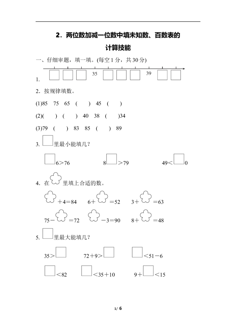 人教版数学一年级下册两位数加减一位数中填未知数、百数表的计算技能_一年级上下册资料_小学一年级学习资料-25年更新版_1-04、小学一年级数学下册_1-4-2、练习题、作业、试题、试卷