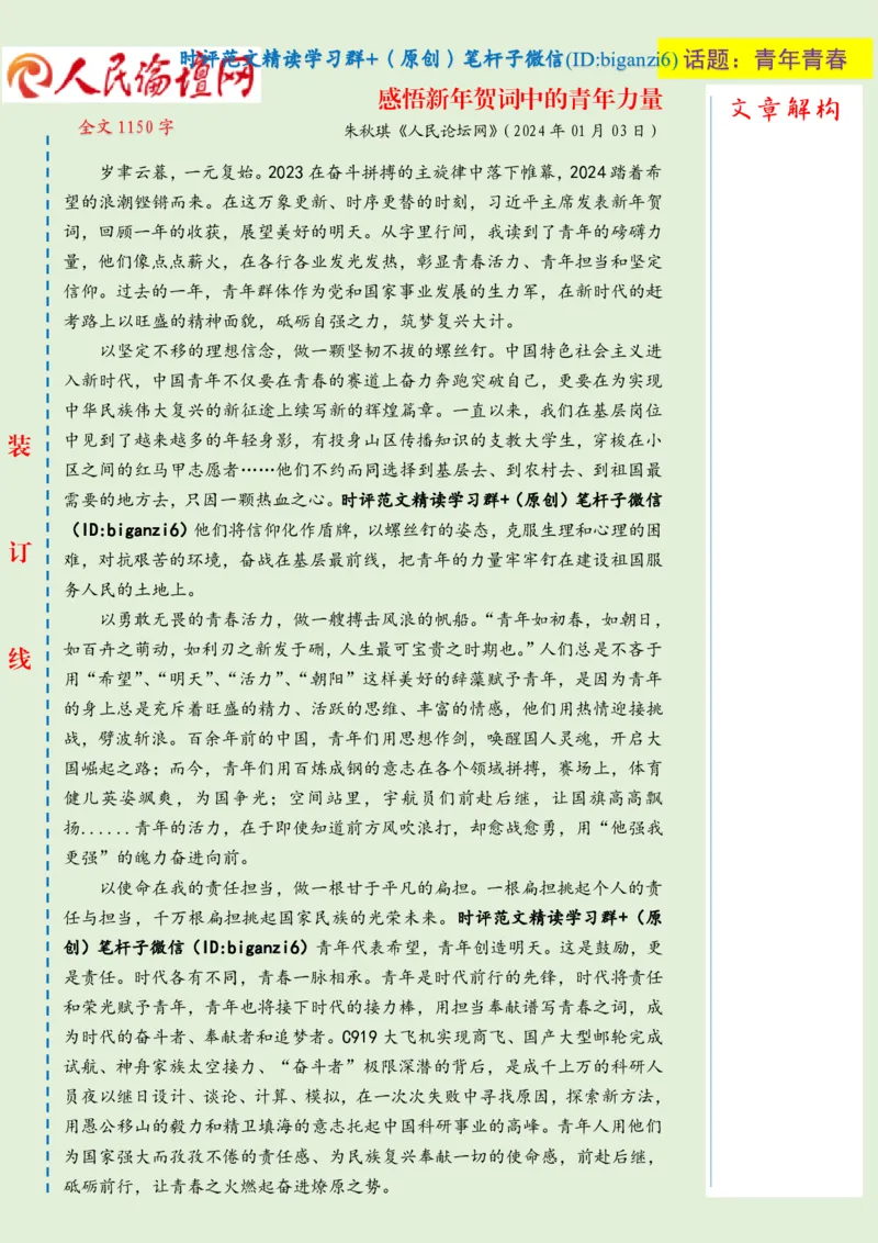 0105-未标注绿-感悟新年贺词中的青年力量_2026考公资料_（57）申论材料_00、笔杆子晨读材料_2024笔杆子晨读_笔杆子1月时政