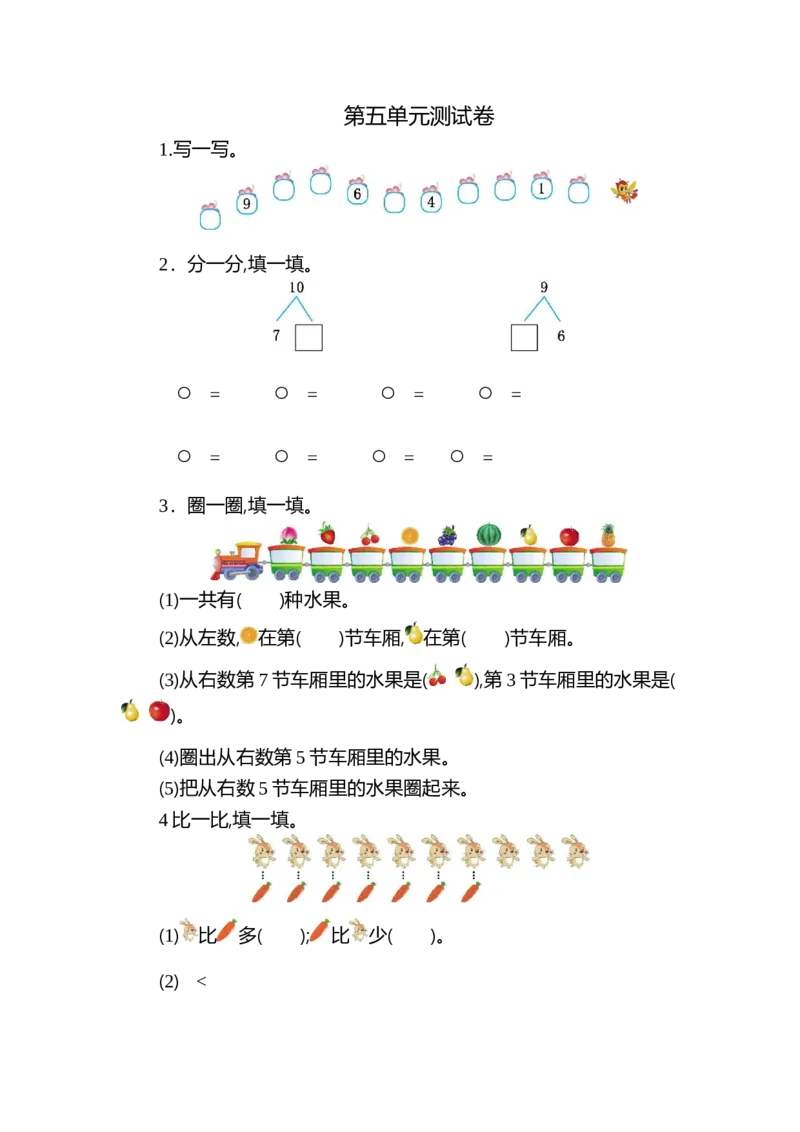 人教版数学一年级上册第五单元6~10的认识和加减法测试卷（二）_一年级上下册资料_一年级上语数英上下册学习资料_3-6-3、小学一年级数学上册_人教版_3、单元测试卷