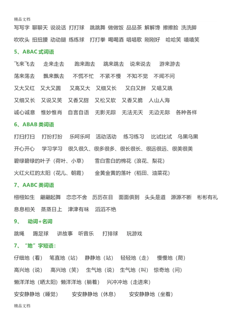 最新一年级语文下册日积月累词语分类知识点_一年级上下册资料_小学一年级学习资料-25年更新版_1-02、小学一年级语文下册_3-6-2-1、复习、知识点、归纳汇总_部编（人教）版