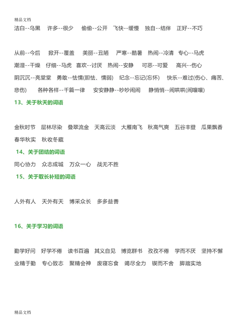 最新一年级语文下册日积月累词语分类知识点_一年级上下册资料_小学一年级学习资料-25年更新版_1-02、小学一年级语文下册_3-6-2-1、复习、知识点、归纳汇总_部编（人教）版
