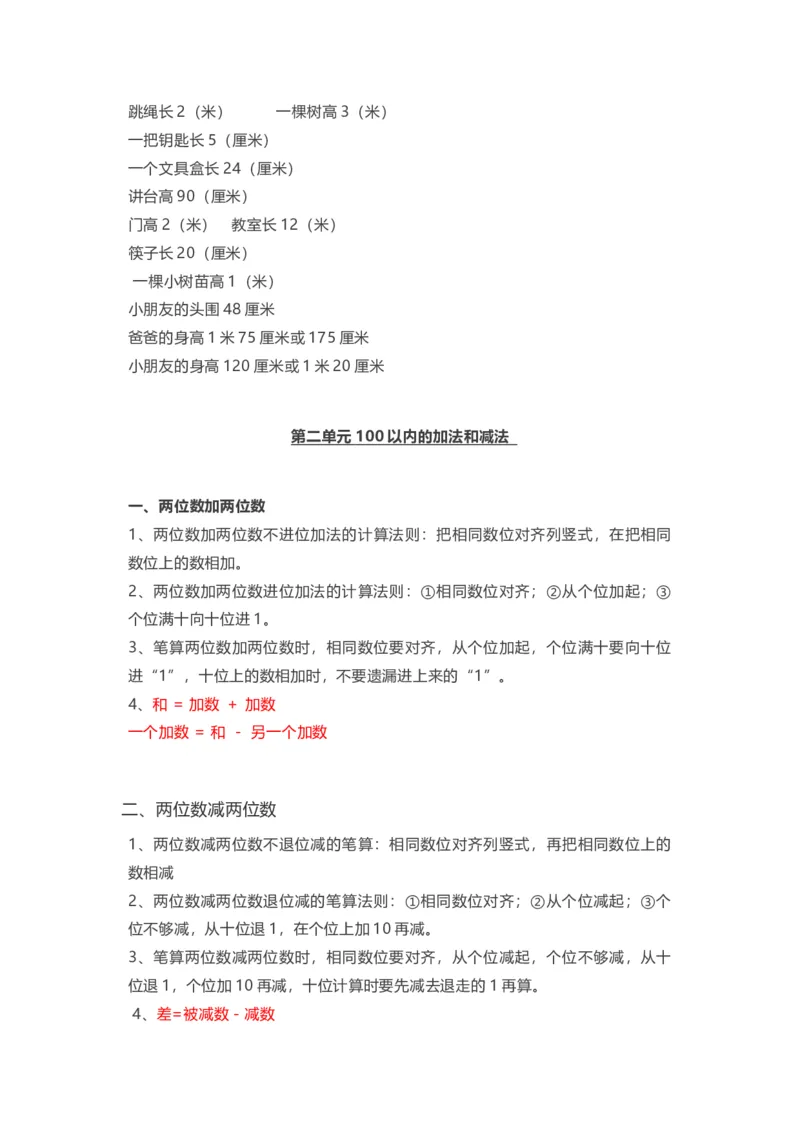 人教版二年级数学上册全部知识点汇总_二年级上下册资料_小学二年级学习资料-25年更新版_2-03、小学二年级数学上册_2-3-1、复习、知识点、归纳汇总_人教版
