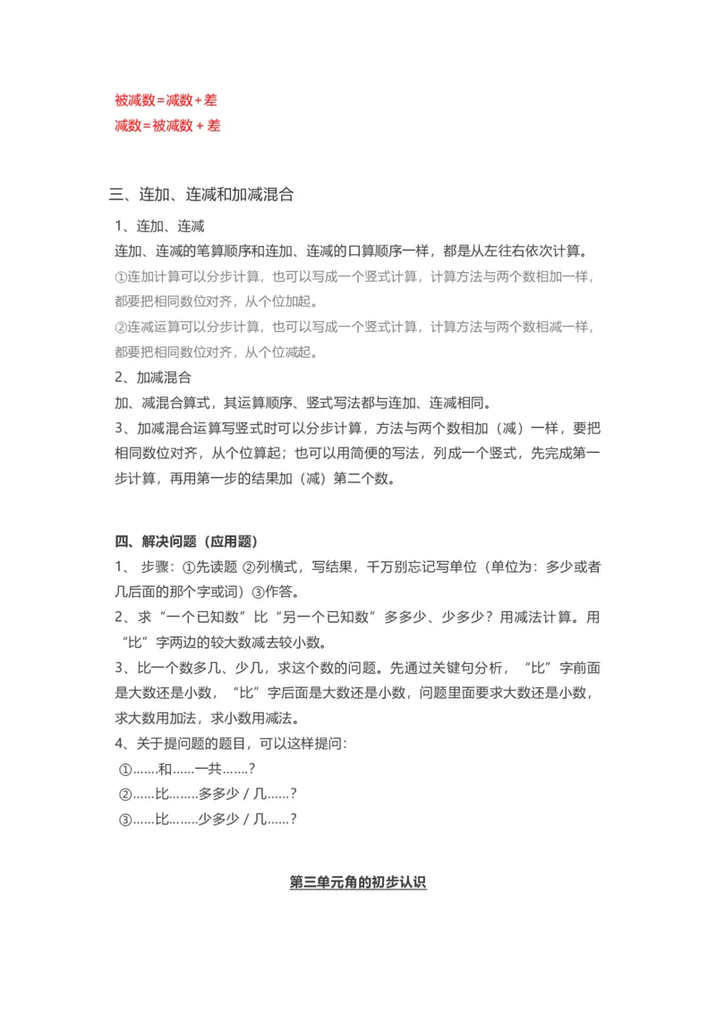 人教版二年级数学上册全部知识点汇总_二年级上下册资料_小学二年级学习资料-25年更新版_2-03、小学二年级数学上册_2-3-1、复习、知识点、归纳汇总_人教版