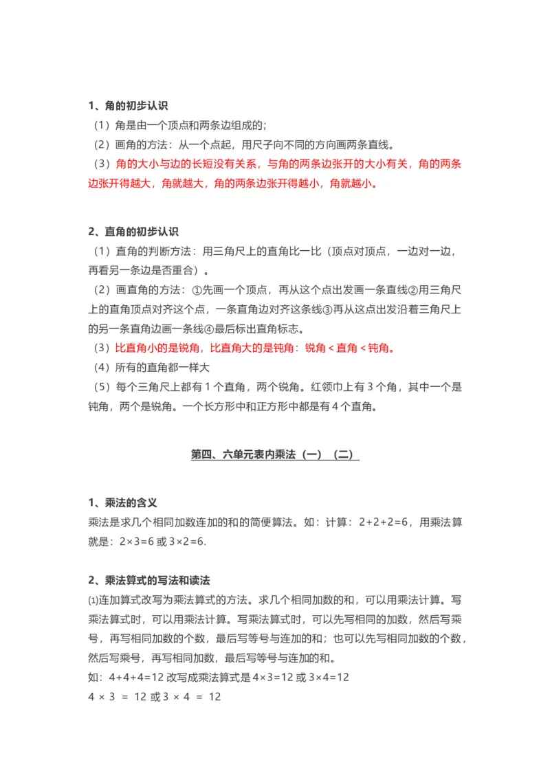 人教版二年级数学上册全部知识点汇总_二年级上下册资料_小学二年级学习资料-25年更新版_2-03、小学二年级数学上册_2-3-1、复习、知识点、归纳汇总_人教版