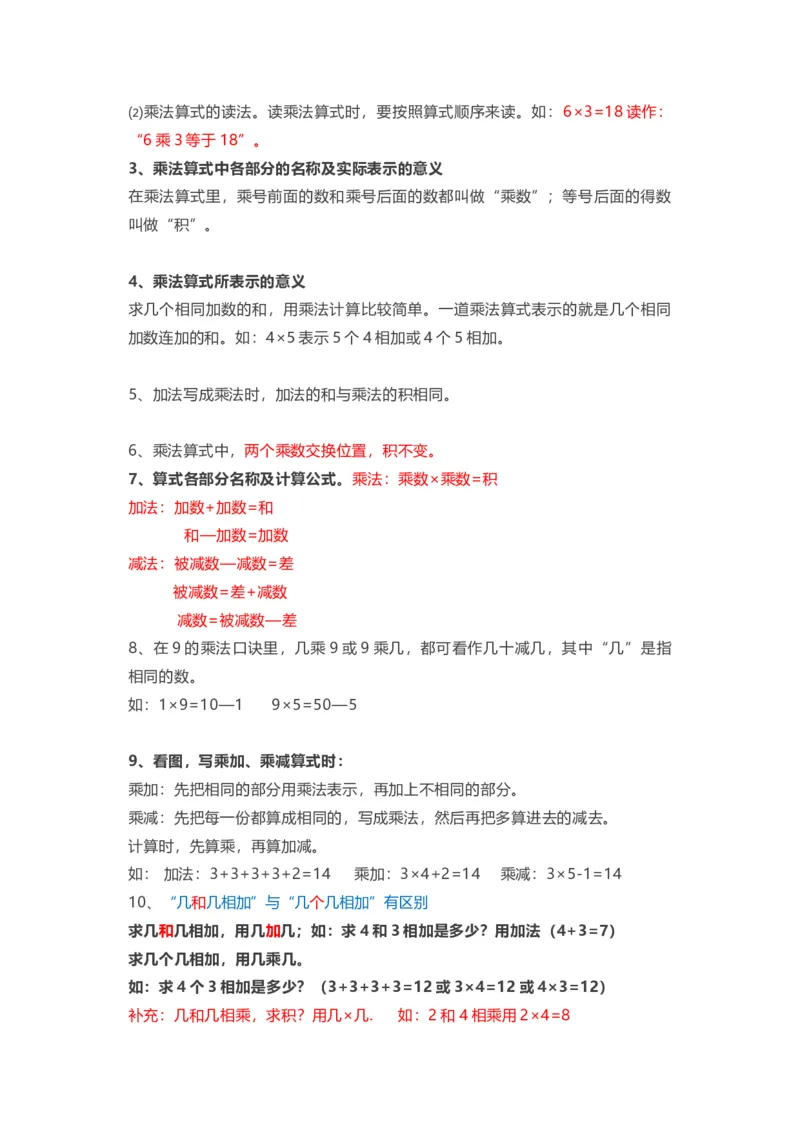 人教版二年级数学上册全部知识点汇总_二年级上下册资料_小学二年级学习资料-25年更新版_2-03、小学二年级数学上册_2-3-1、复习、知识点、归纳汇总_人教版