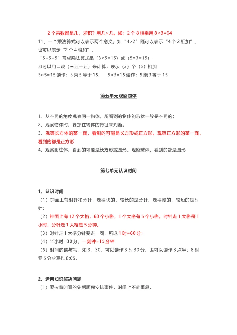 人教版二年级数学上册全部知识点汇总_二年级上下册资料_小学二年级学习资料-25年更新版_2-03、小学二年级数学上册_2-3-1、复习、知识点、归纳汇总_人教版