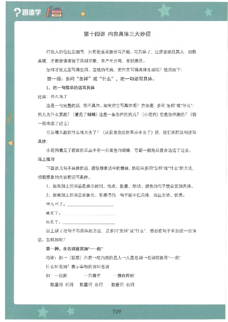 十四课讲义(1)_小学生作文专项名师课合集16套小学~视频+PDF_022.跟谁学无忧作文_14.第十四课
