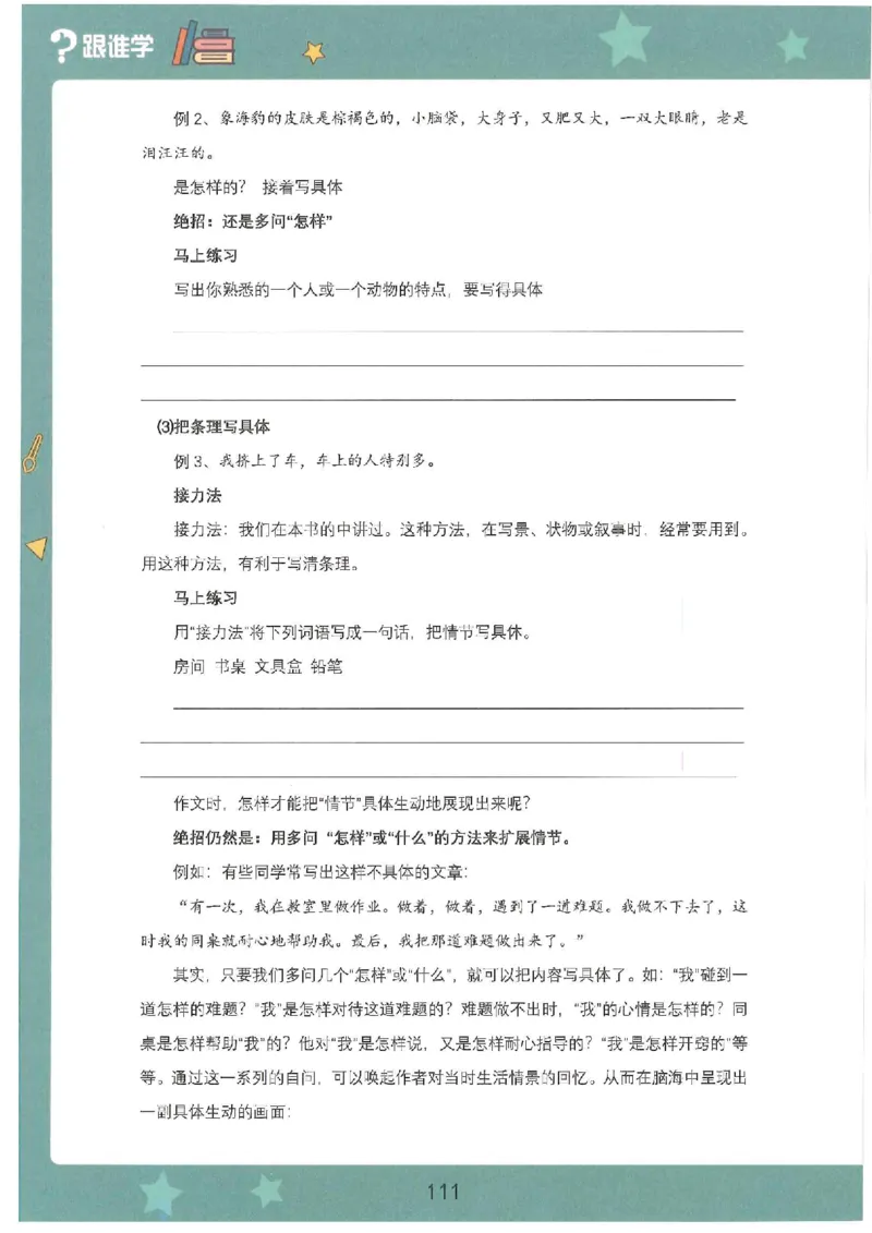 十四课讲义(1)_小学生作文专项名师课合集16套小学~视频+PDF_022.跟谁学无忧作文_14.第十四课