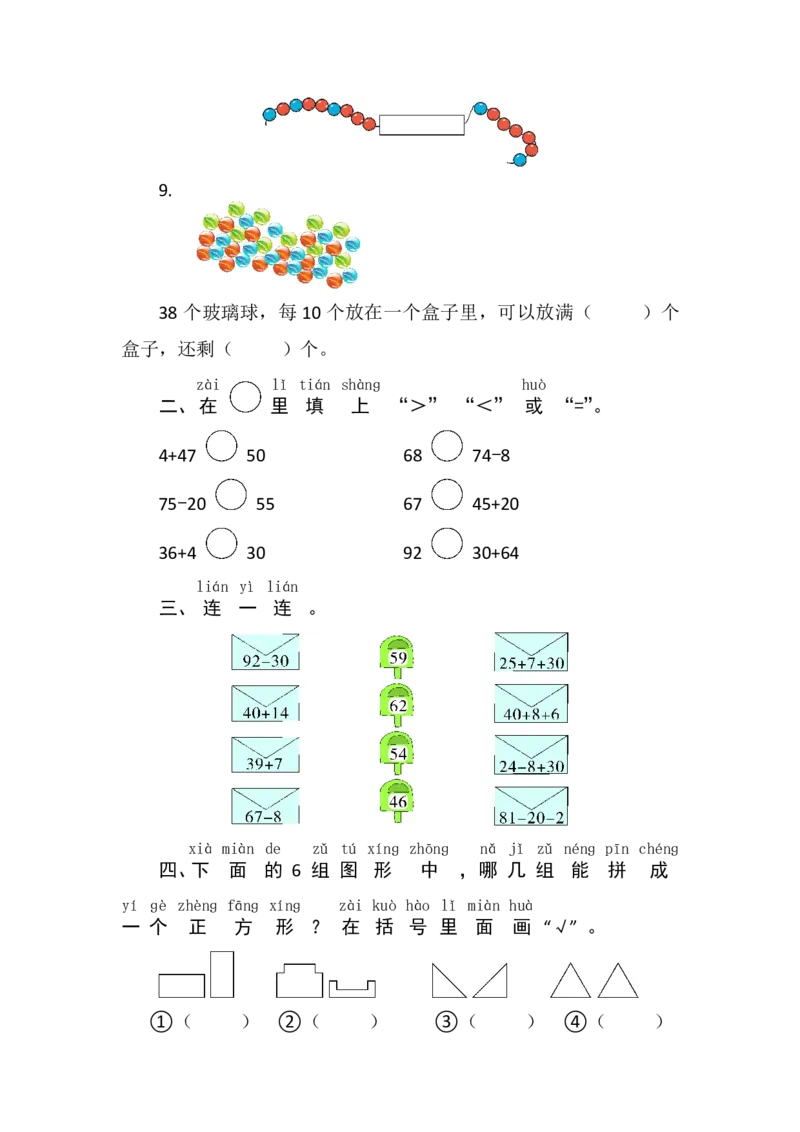 人教版数学一年级下册期末基础卷（含答案）_一年级上下册资料_小学一年级学习资料-25年更新版_1-04、小学一年级数学下册_1-4-2、练习题、作业、试题、试卷_人教版_期末测试卷