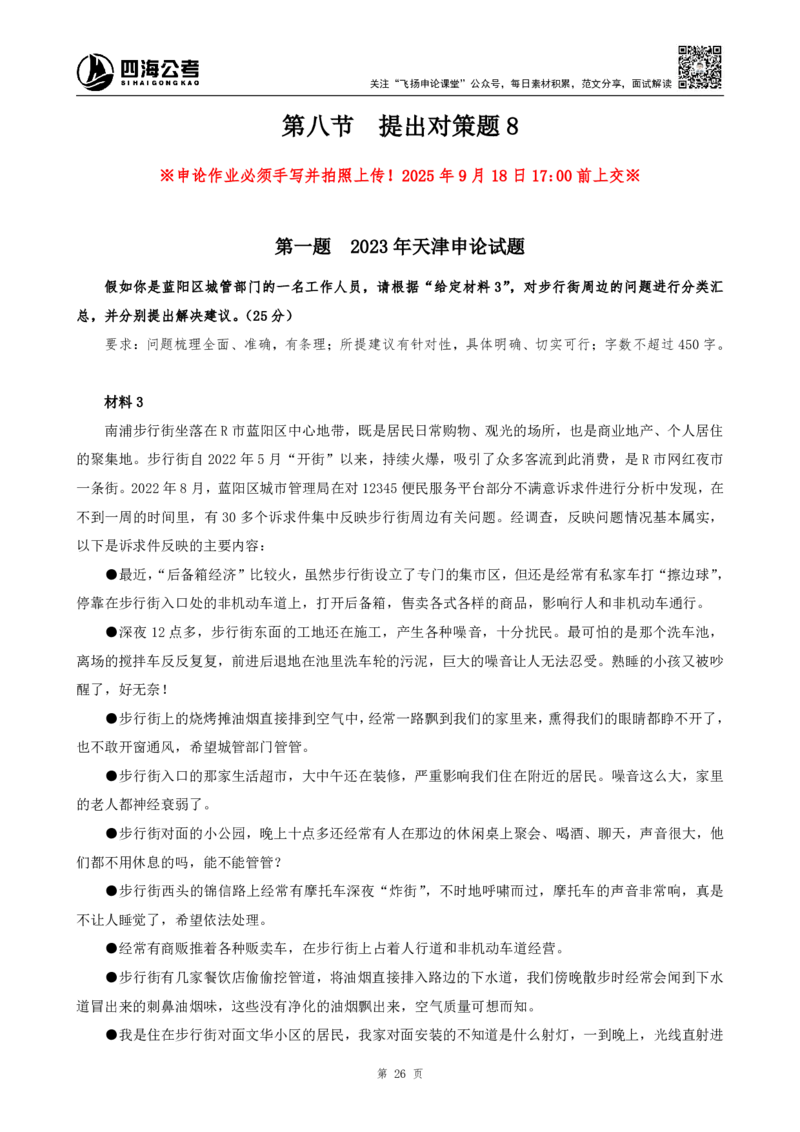 四海申论提出对策题早课讲义--飞扬(全勤全返1-10次作业需上交)（替换后全部讲义）_2026考公资料_（01）花生十三_（03）飞扬_2026届国考全勤全反合集_讲义