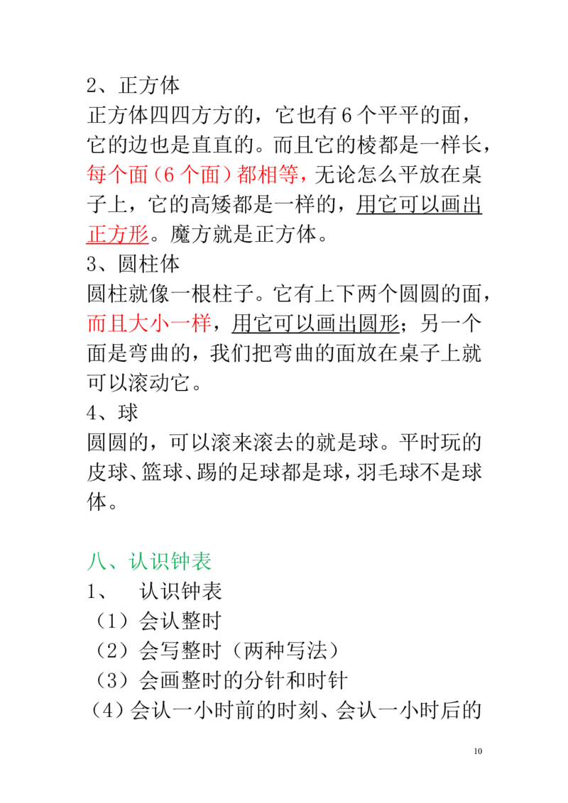 新人教版一年级数学上册知识点汇总_一年级上下册资料_小学一年级学习资料-25年更新版_1-03、小学一年级数学上册_人教版_01、知识汇总